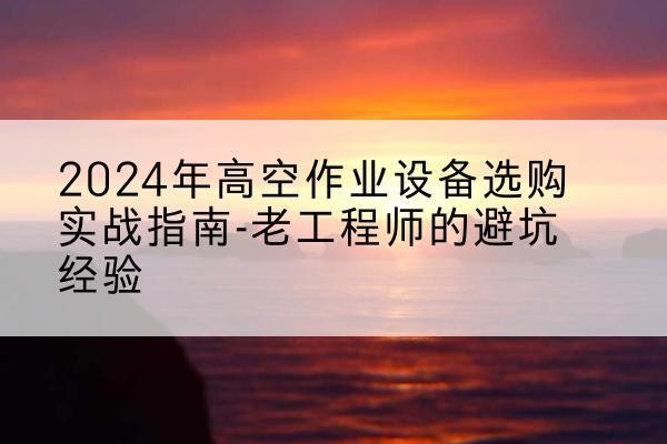 友好高空作业升降机厂家推荐-2024年高空作业设备选购实战指南-老工程师的避坑经验