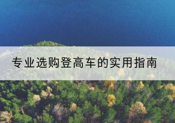 友好电动登高车厂家推荐-专业选购登高车的实用指南