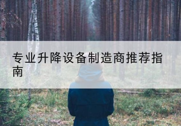 友好电动剪叉升降平台厂家-专业升降设备制造商推荐指南