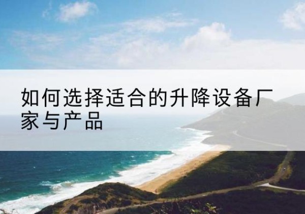 友好电动升降平台厂家-如何选择适合的升降设备厂家与产品