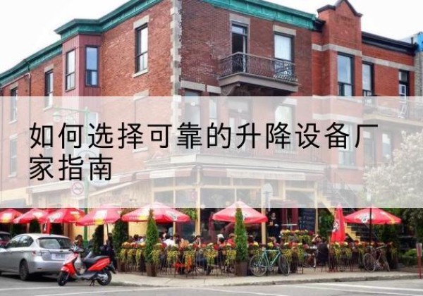 友好电动升降机厂家-如何选择可靠的升降设备厂家指南